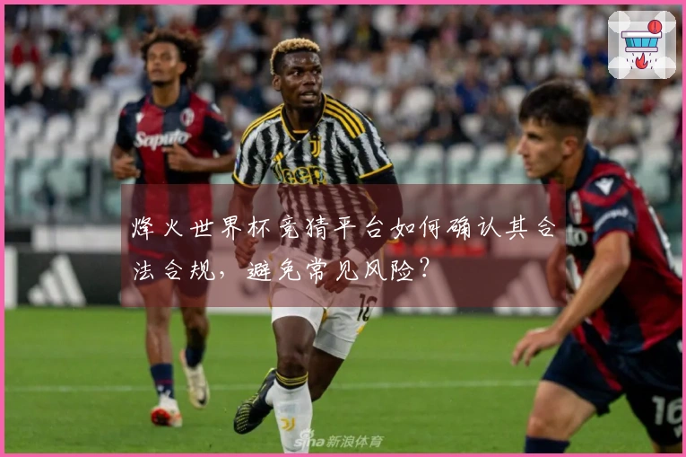 烽火世界杯竞猜平台如何确认其合法合规，避免常见风险？