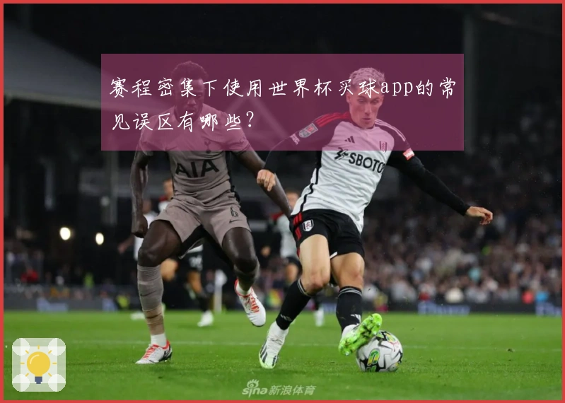 赛程密集下使用世界杯买球app的常见误区有哪些？