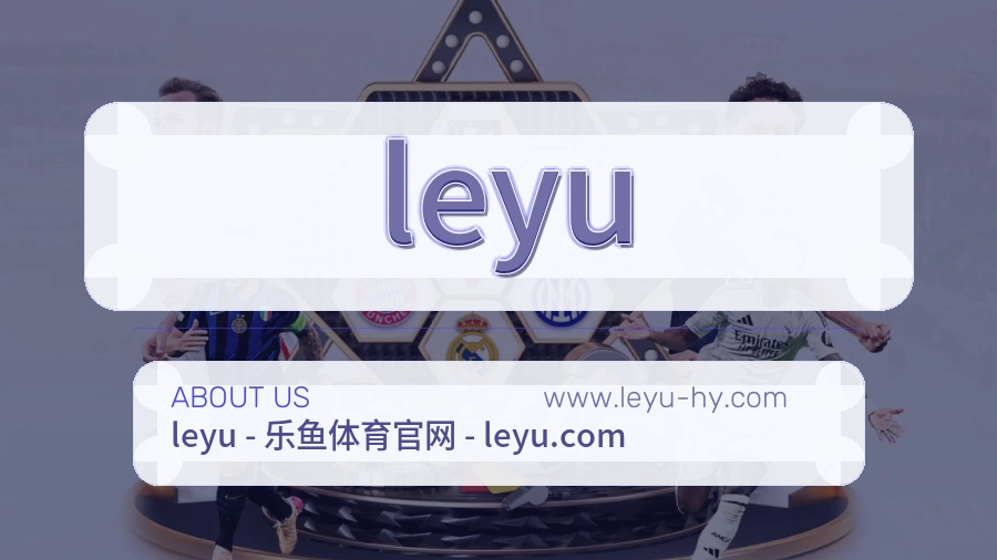 关于 leyu